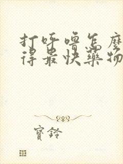 打呼噜怎么治疗得最快药物