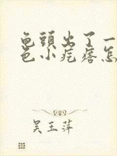 龟头出了一圈白色小疙瘩怎么弄