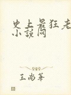 史上最狂老祖 小说网封面