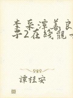 李采潭善良的嫂子2在线观看