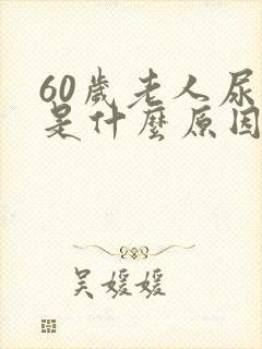 60岁老人尿频是什么原因