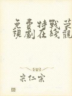 免费特战荣耀电视剧在线观看全集