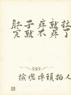 肚子疼就拉屎拉完就不疼了