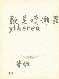 欧美喷潮最猛cytherea