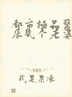 都市极品医神叶辰几个老婆封面