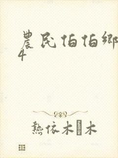 农民伯伯乡下妹4封面