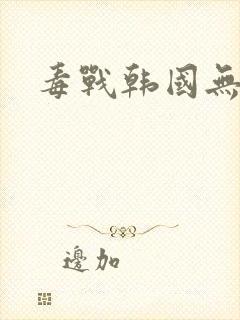 毒战韩国无删减
