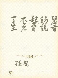 了不起的儿科医生免费观看封面