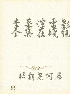 李采潭电影全部全集在线观看