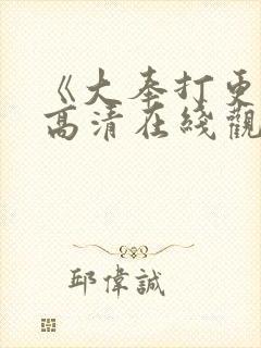 《大奉打更人》高清在线观看