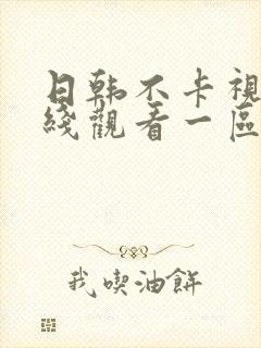 日韩不卡视频在线观看一区二区