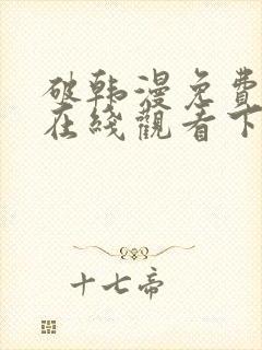 破韩漫免费漫画在线观看下拉式漫画