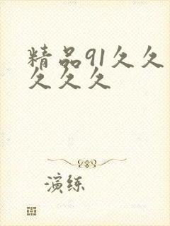 精品91久久久久久久封面
