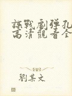 谍战剧弹孔免费高清观看全集封面