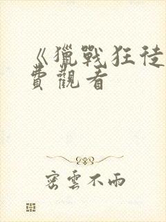 《猎战狂徒》免费观看封面