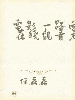 电影 一路向西 在线观看免费视