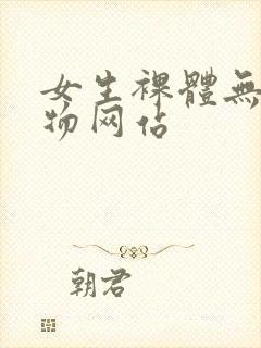 女生裸体无遮挡物网站