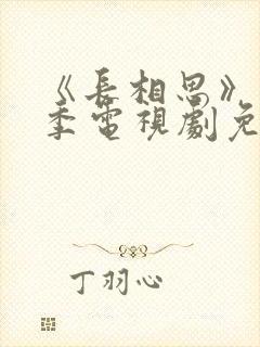 《长相思》第二季电视剧免费完整版