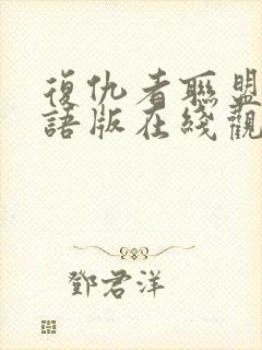 复仇者联盟3国语版在线观看免费版高清封面