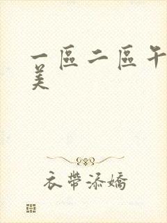 一区二区午夜欧美