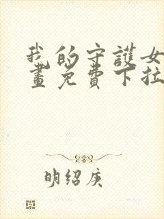 我的守护女友漫画免费下拉式酷漫