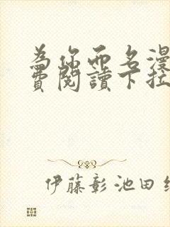 为你而名漫画免费阅读下拉式封面