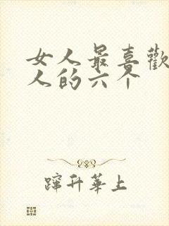 女人最喜欢被男人的六个