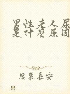 男性老人尿频繁是什么原因