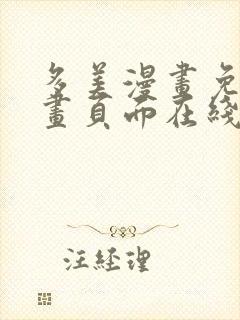 多美漫画免费漫画页面在线看漫画