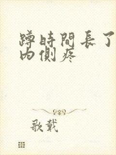 蹲时间长了膝盖内侧疼