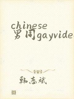 chinese男同gayvideo