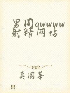 男同qwwww射精网站