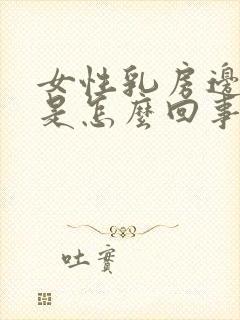 女性乳房边缘疼是怎么回事