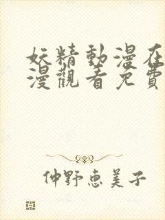 妖精动漫在线动漫观看免费