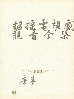 招摇电视剧免费观 看 全 集封面