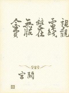 念无双电视剧免费版在线观看全集