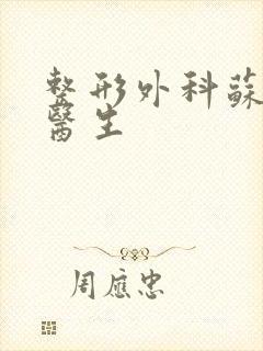 整形外科苏期波医生封面