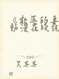 《欺辱的妻子》动漫在线观看封面