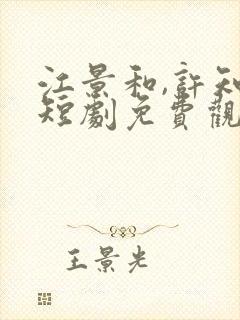 江景和,许知薇短剧免费观看完整版