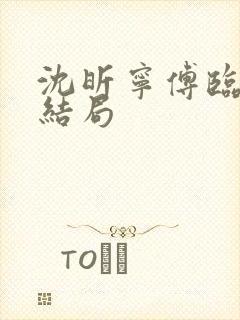 沈昕宁傅临遇大结局