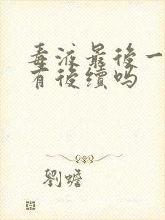 毒液最后一舞还有后续吗