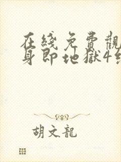 在线免费观看单身即地狱4综艺全集