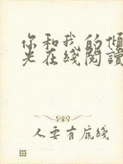 你和我的倾城时光在线阅读