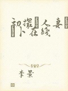 初撮り人妻ドキュ卜在线