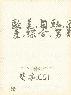 欧美,日韩,国产,综合,另类