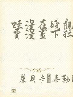 蛙漫在线观看免费漫画下拉式