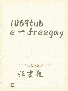 1069tube一freegay