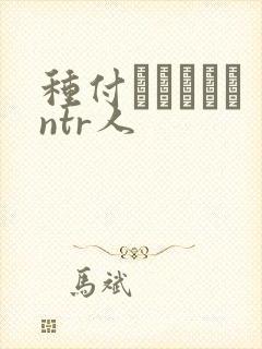 种付おじさんとntr人