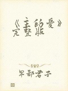 《主的爱》歌词完整版