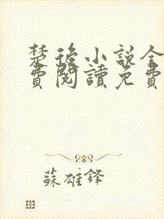 楚后小说全文免费阅读免费封面